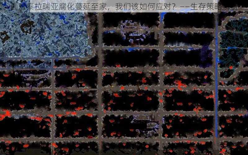 面对泰拉瑞亚腐化蔓延至家,我们该如何应对?——生存策略解析