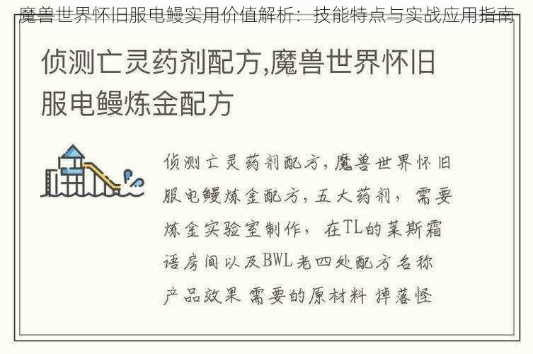 魔兽世界怀旧服电鳗实用价值解析:技能特点与实战应用指南