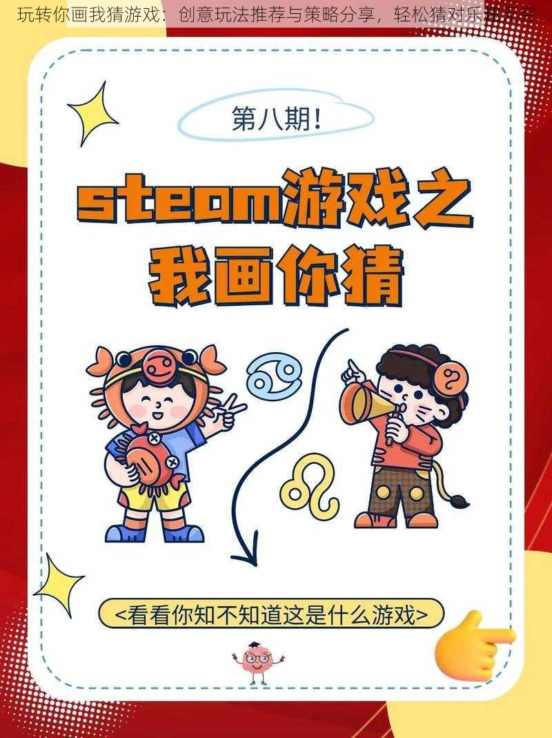 玩转你画我猜游戏:创意玩法推荐与策略分享,轻松猜对乐趣无穷
