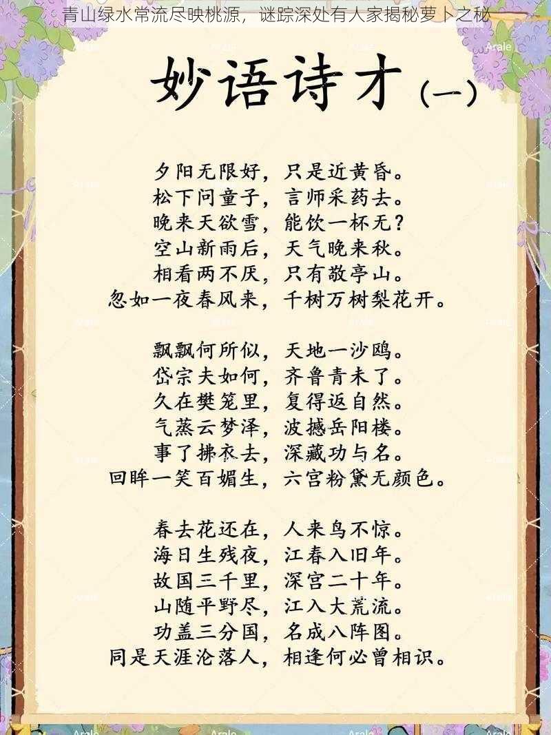 青山绿水常流尽映桃源,谜踪深处有人家揭秘萝卜之秘