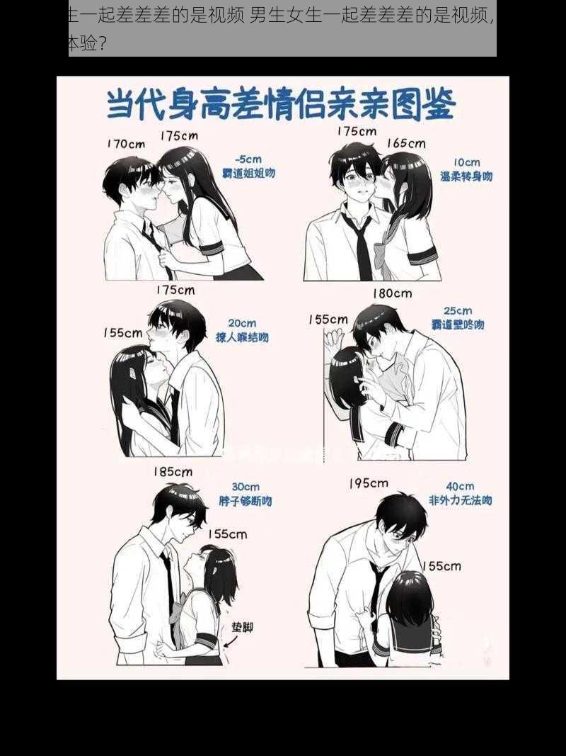 男生女生一起差差差的是视频 男生女生一起差差差的是视频,是怎样的一种体验?