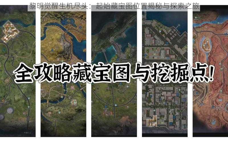 黎明觉醒生机尽头:起始藏宝图位置揭秘与探索之旅
