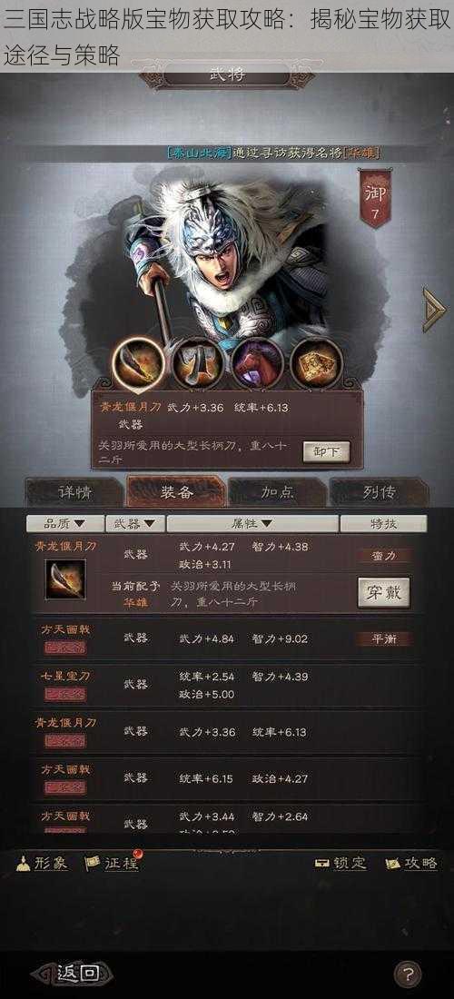 三国志战略版宝物获取攻略:揭秘宝物获取途径与策略