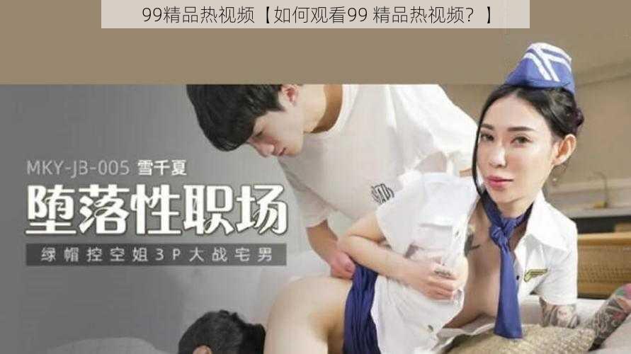 99精品热视频【如何观看99 精品热视频?】