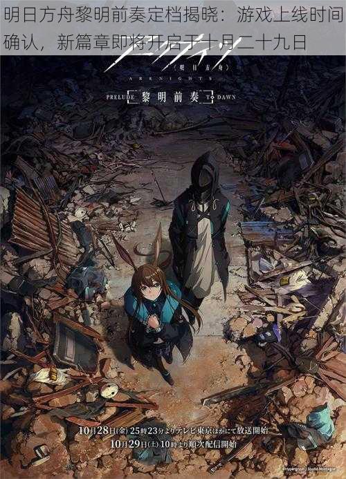 明日方舟黎明前奏定档揭晓:游戏上线时间确认,新篇章即将开启于十月二十九日