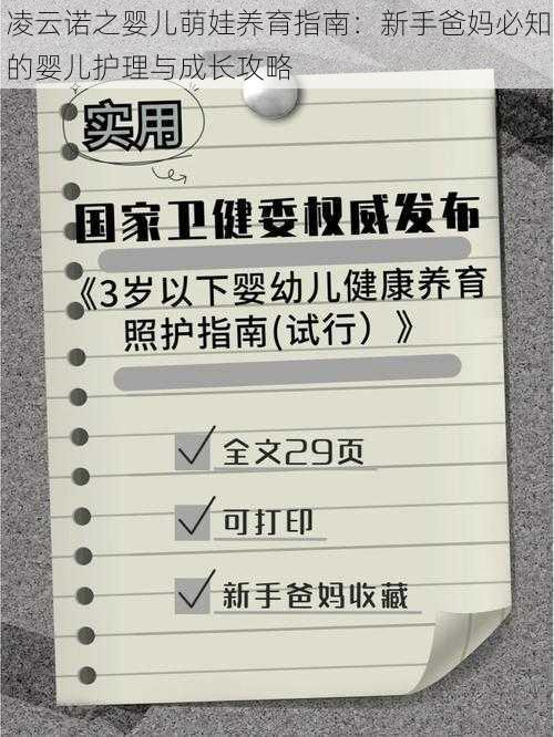 凌云诺之婴儿萌娃养育指南:新手爸妈必知的婴儿护理与成长攻略