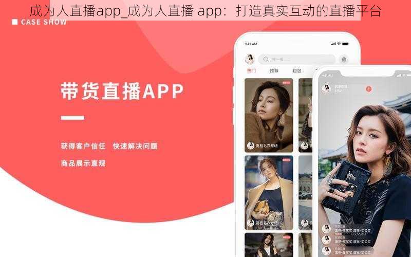 成为人直播app_成为人直播 app:打造真实互动的直播平台