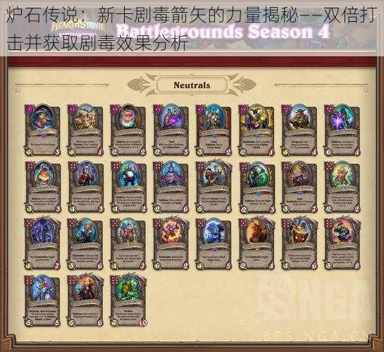 炉石传说:新卡剧毒箭矢的力量揭秘——双倍打击并获取剧毒效果分析