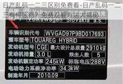 日产乱码一二三区别免费看-日产乱码一二三有何区别?免费观看方法大揭秘
