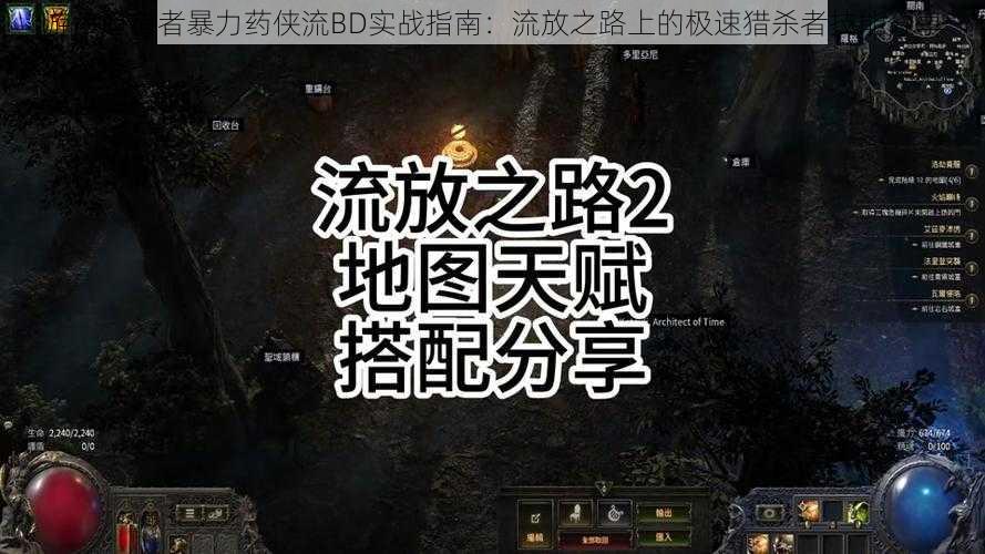 游侠追猎者暴力药侠流BD实战指南:流放之路上的极速猎杀者技能分享