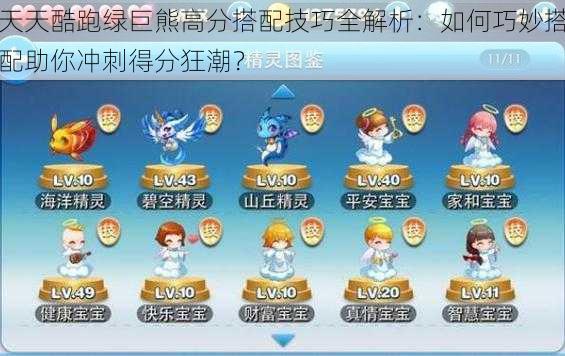 天天酷跑绿巨熊高分搭配技巧全解析:如何巧妙搭配助你冲刺得分狂潮?