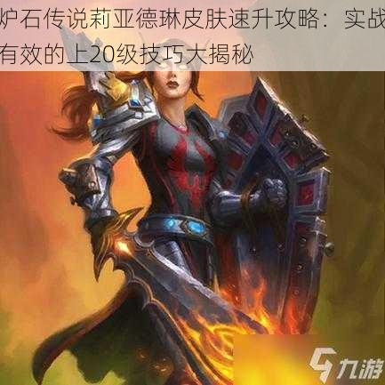 炉石传说莉亚德琳皮肤速升攻略:实战有效的上20级技巧大揭秘
