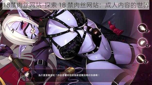 18禁肉丝网站-探索 18 禁肉丝网站:成人内容的世界