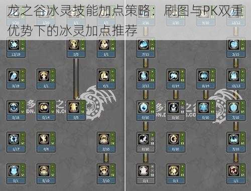 龙之谷冰灵技能加点策略:刷图与PK双重优势下的冰灵加点推荐