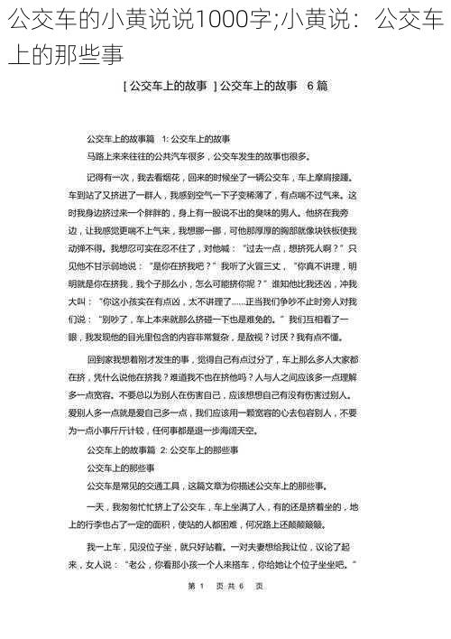 公交车的小黄说说1000字;小黄说:公交车上的那些事