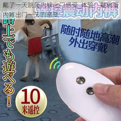 戴了一天跳蛋内裤出门感受_体验:戴跳蛋内裤出门一天的感受