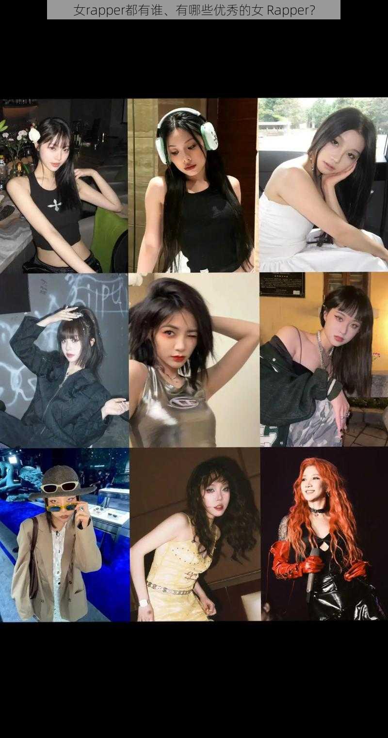 女rapper都有谁、有哪些优秀的女 Rapper?