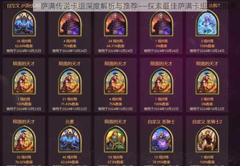炉石传说:萨满传说卡组深度解析与推荐——探索最佳萨满卡组搭配指南