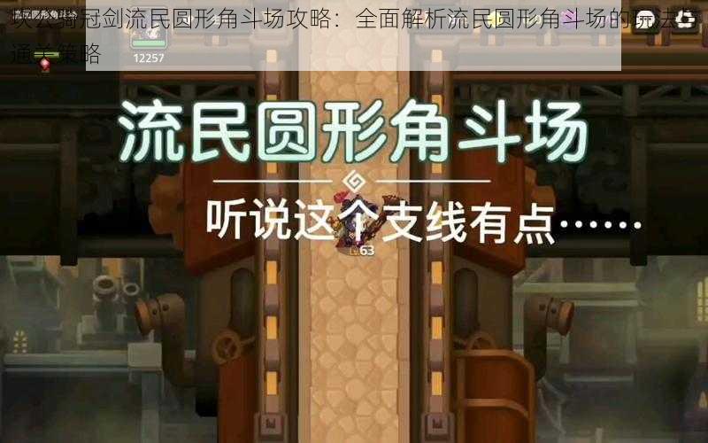 坎公骑冠剑流民圆形角斗场攻略:全面解析流民圆形角斗场的玩法与通关策略