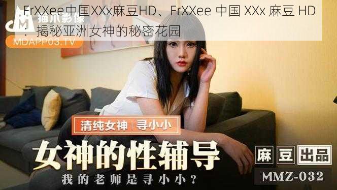 FrXXee中国XXx麻豆HD、FrXXee 中国 XXx 麻豆 HD:揭秘亚洲女神的秘密花园