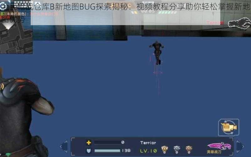 全民枪战仓库B新地图BUG探索揭秘:视频教程分享助你轻松掌握新地图优势