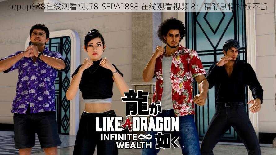 sepap888在线观看视频8-SEPAP888 在线观看视频 8:精彩剧情持续不断