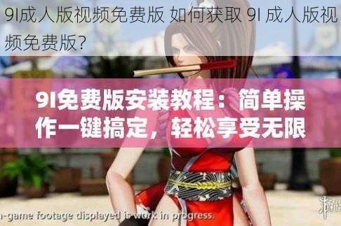 9I成人版视频免费版 如何获取 9I 成人版视频免费版?