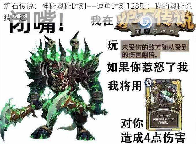 炉石传说:神秘奥秘时刻——逗鱼时刻128期:我的奥秘你猜不透