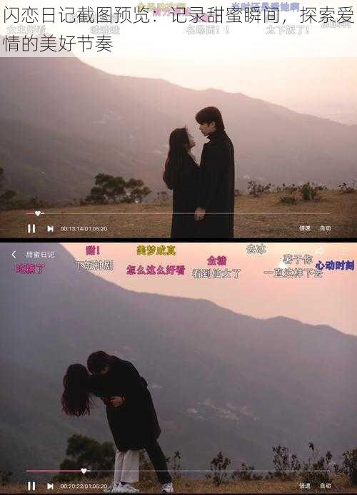 闪恋日记截图预览:记录甜蜜瞬间,探索爱情的美好节奏