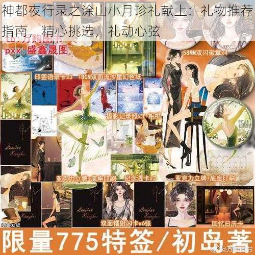 神都夜行录之涂山小月珍礼献上:礼物推荐指南,精心挑选,礼动心弦