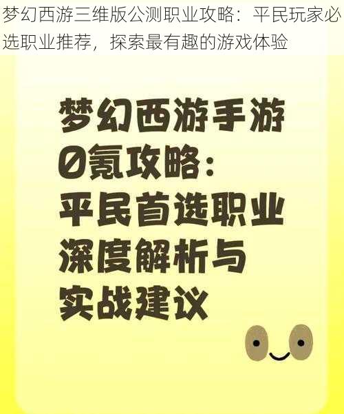 梦幻西游三维版公测职业攻略:平民玩家必选职业推荐,探索最有趣的游戏体验