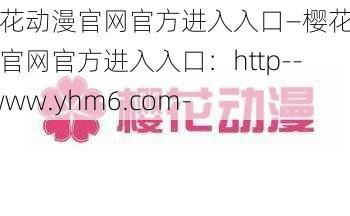 樱花动漫官网官方进入入口—樱花动漫官网官方进入入口:http---www.yhm6.com-