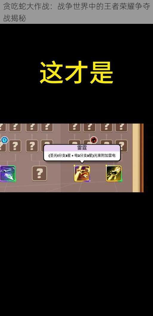 贪吃蛇大作战:战争世界中的王者荣耀争夺战揭秘