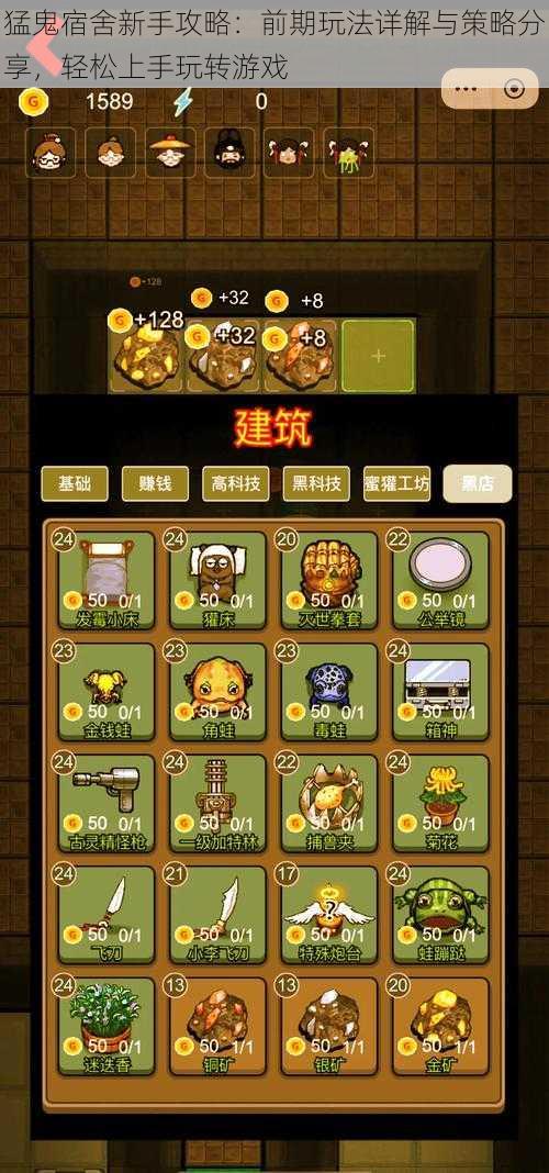 猛鬼宿舍新手攻略:前期玩法详解与策略分享,轻松上手玩转游戏
