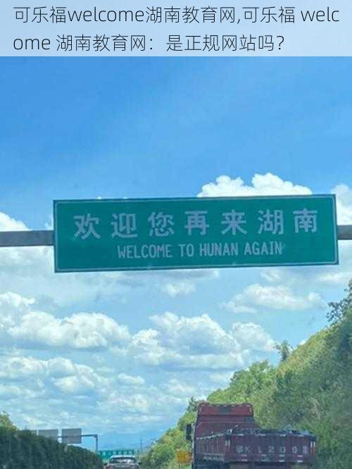 可乐福welcome湖南教育网,可乐福 welcome 湖南教育网:是正规网站吗?