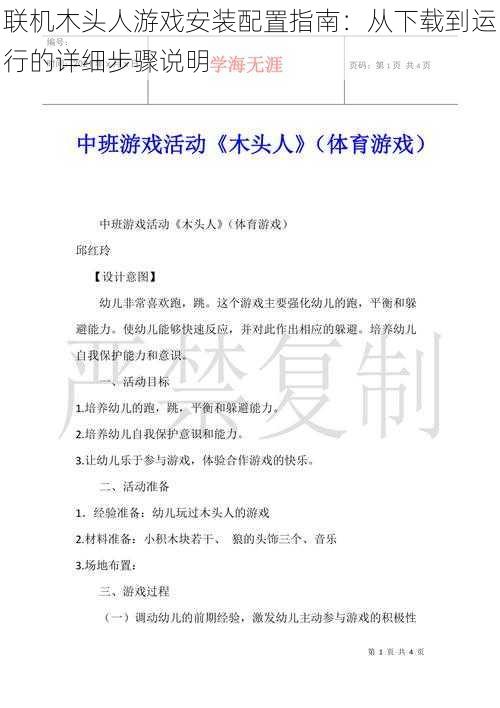 联机木头人游戏安装配置指南:从下载到运行的详细步骤说明