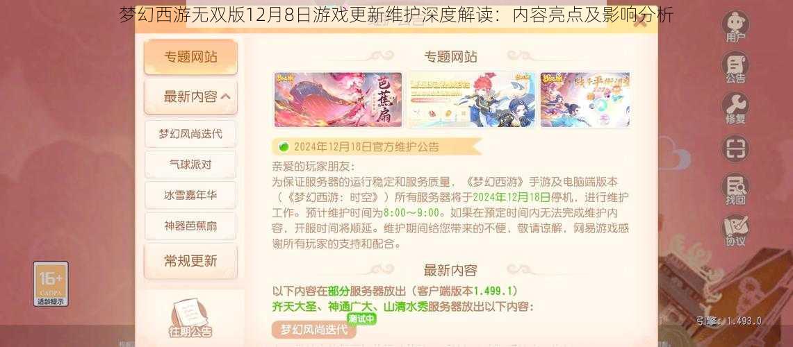 梦幻西游无双版12月8日游戏更新维护深度解读:内容亮点及影响分析