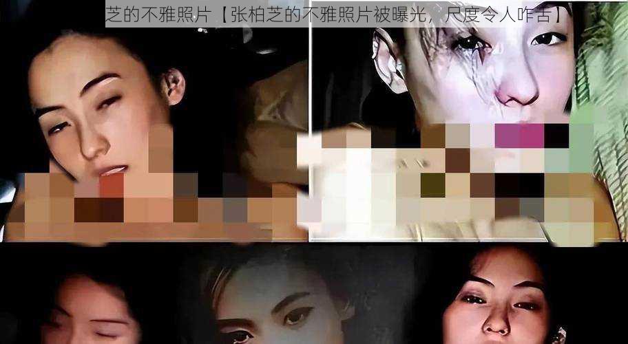 张柏芝的不雅照片【张柏芝的不雅照片被曝光,尺度令人咋舌】