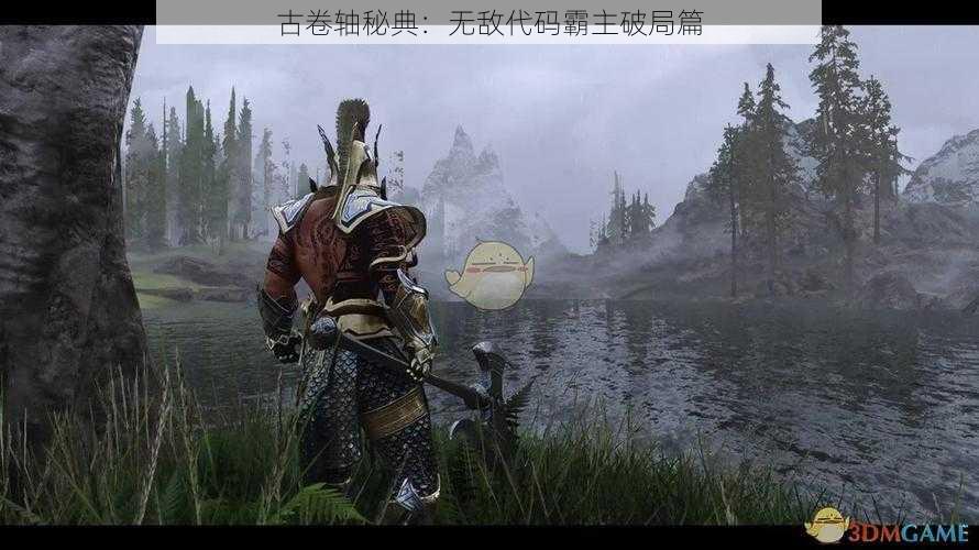 古卷轴秘典:无敌代码霸主破局篇