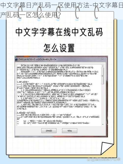 中文字幕日产乱码一区使用方法-中文字幕日产乱码一区怎么使用?