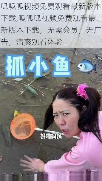呱呱呱视频免费观看最新版本下载,呱呱呱视频免费观看最新版本下载,无需会员,无广告,清爽观看体验