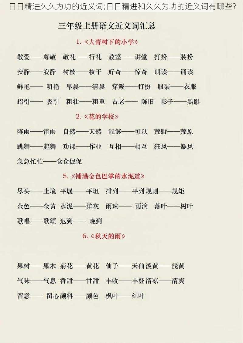 日日精进久久为功的近义词;日日精进和久久为功的近义词有哪些?