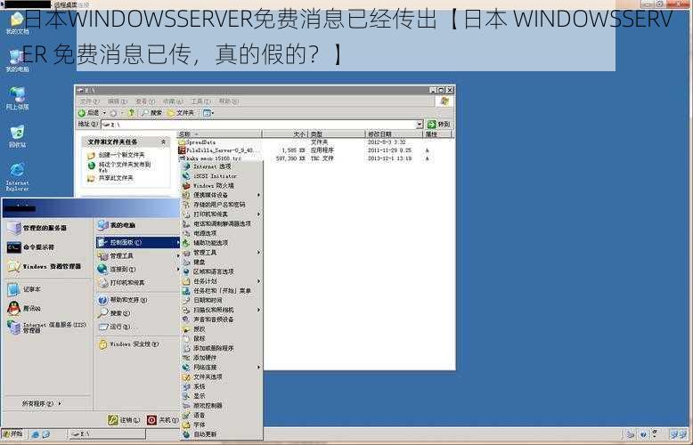 日本WINDOWSSERVER免费消息已经传出【日本 WINDOWSSERVER 免费消息已传,真的假的?】