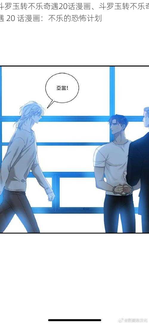 斗罗玉转不乐奇遇20话漫画、斗罗玉转不乐奇遇 20 话漫画:不乐的恐怖计划