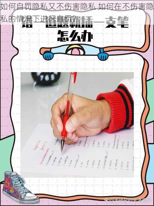 如何自罚隐私又不伤害隐私 如何在不伤害隐私的情况下进行自罚?