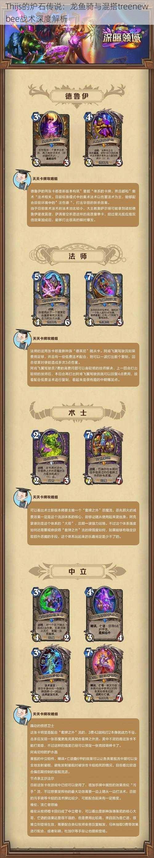 Thijs的炉石传说:龙鱼骑与混搭treenewbee战术深度解析