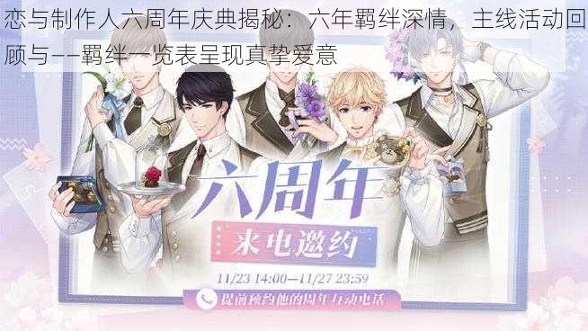 恋与制作人六周年庆典揭秘:六年羁绊深情,主线活动回顾与——羁绊一览表呈现真挚爱意