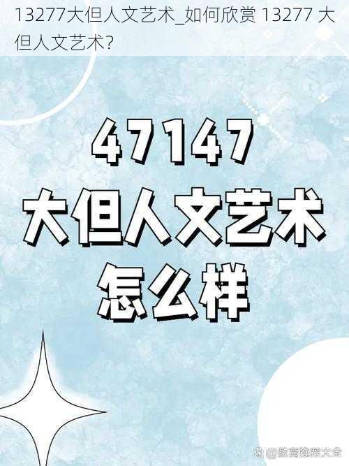 13277大但人文艺术_如何欣赏 13277 大但人文艺术?