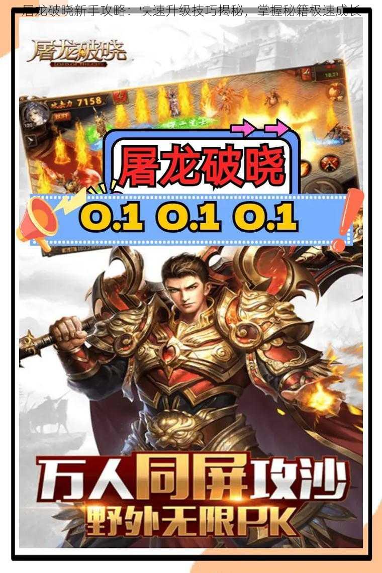 屠龙破晓新手攻略:快速升级技巧揭秘,掌握秘籍极速成长