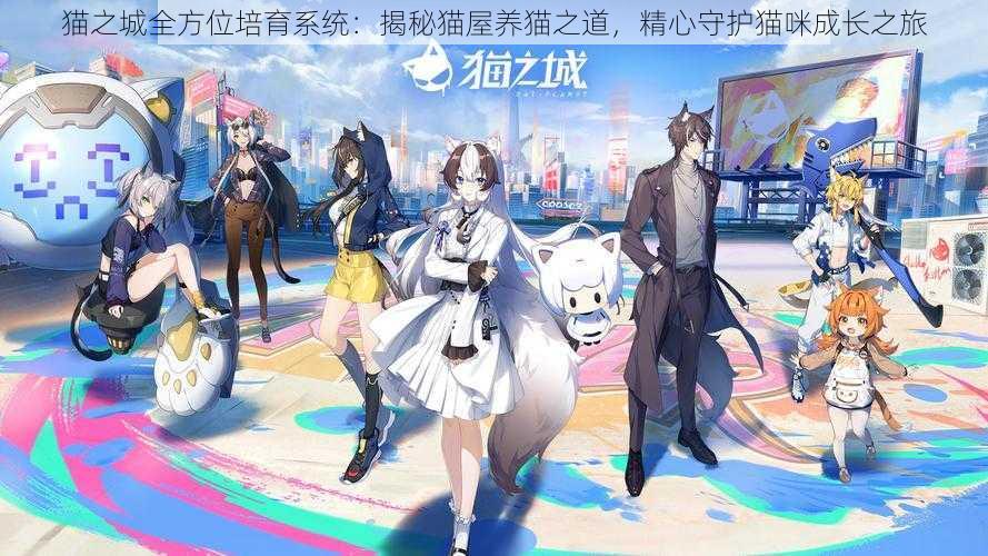 猫之城全方位培育系统:揭秘猫屋养猫之道,精心守护猫咪成长之旅